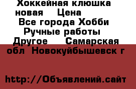 Хоккейная клюшка (новая) › Цена ­ 1 500 - Все города Хобби. Ручные работы » Другое   . Самарская обл.,Новокуйбышевск г.